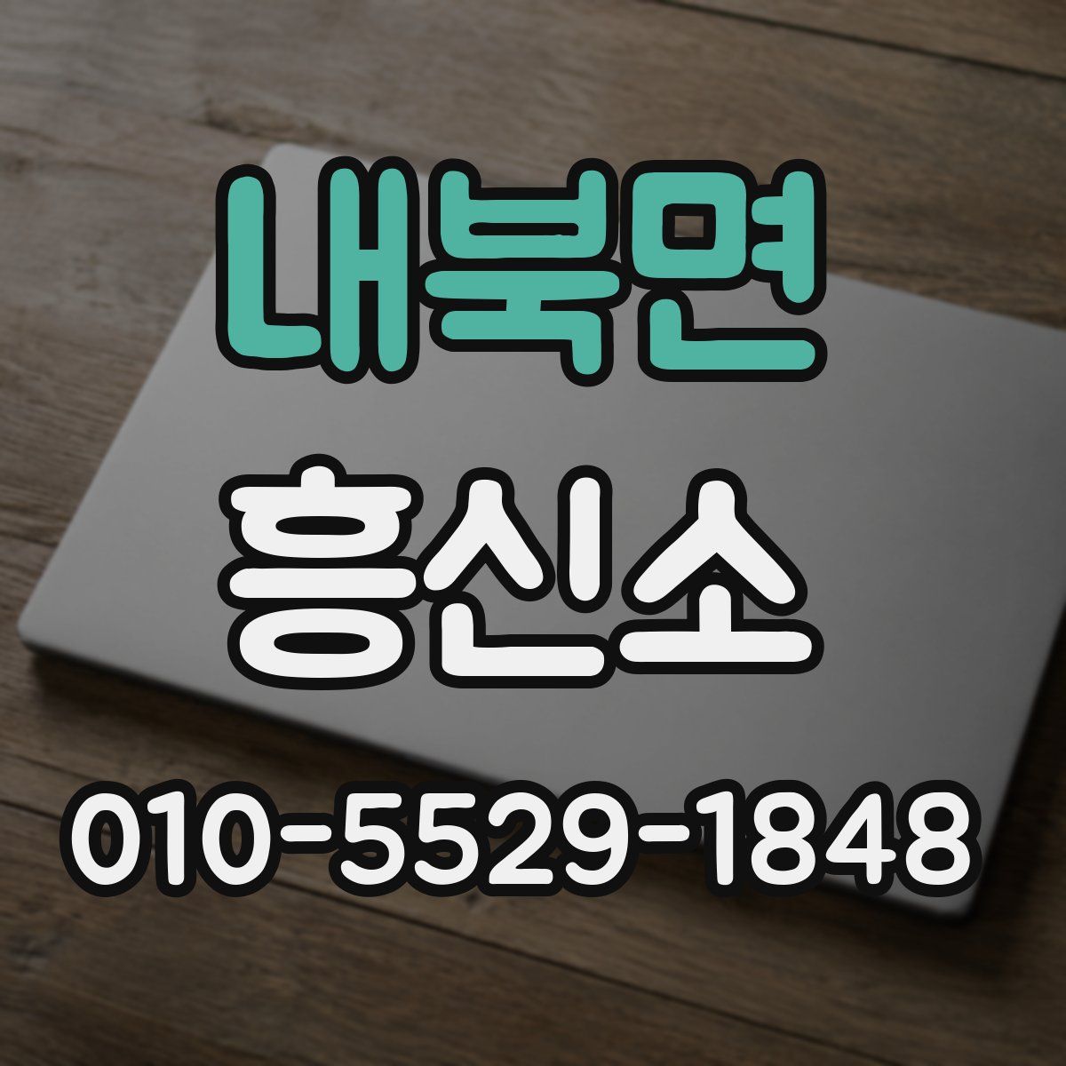 내북면 흥신소
