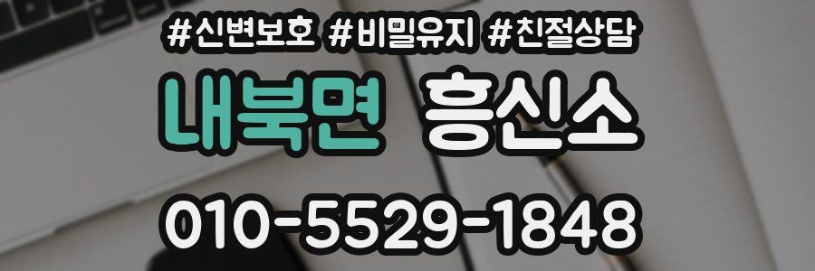 내북면 흥신소