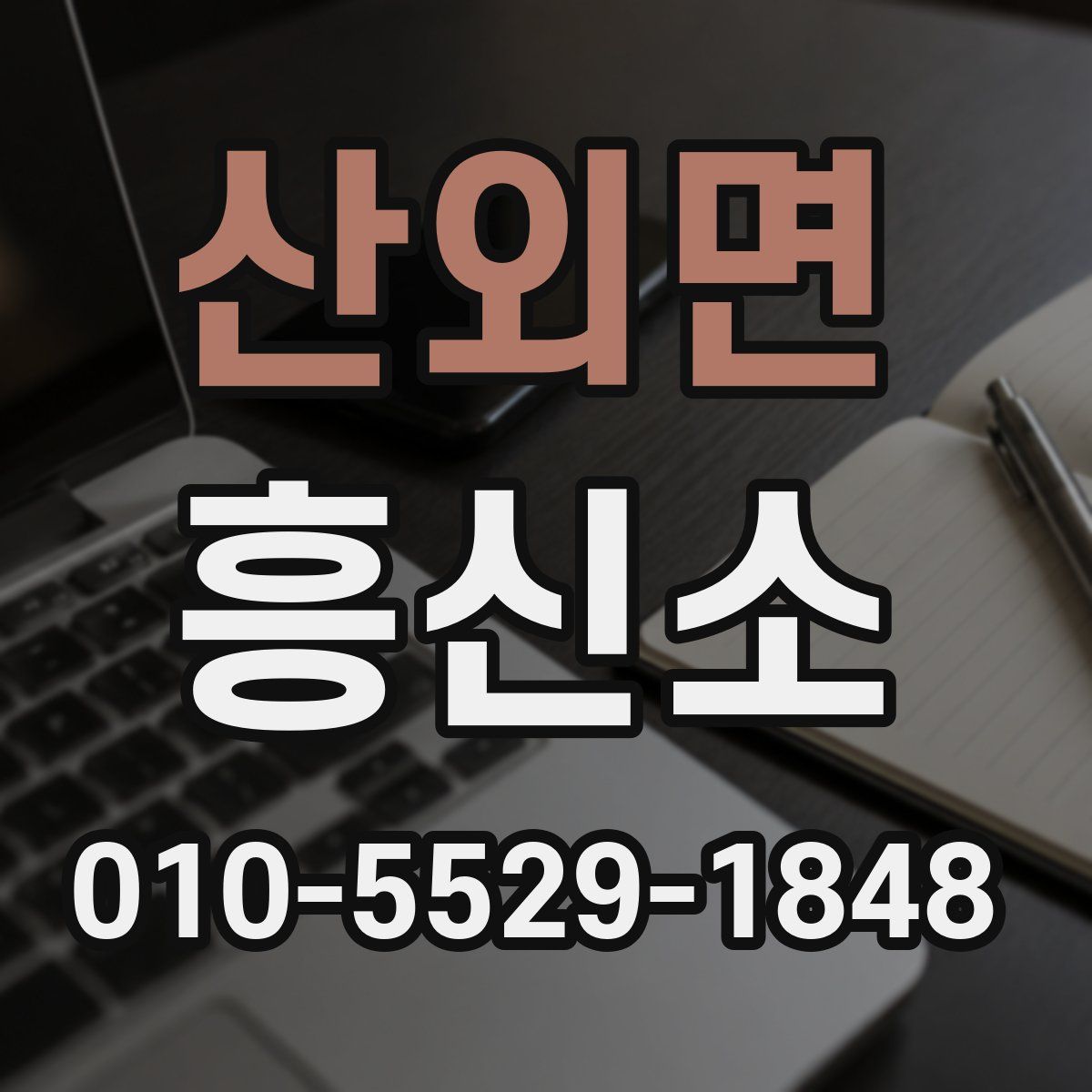 산외면 흥신소