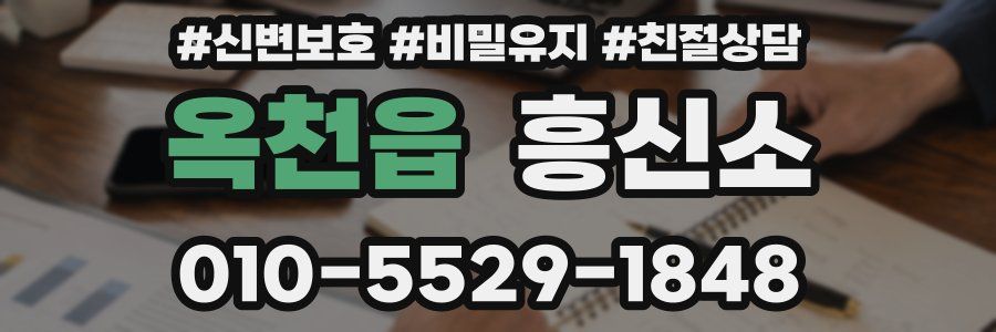 옥천읍 흥신소