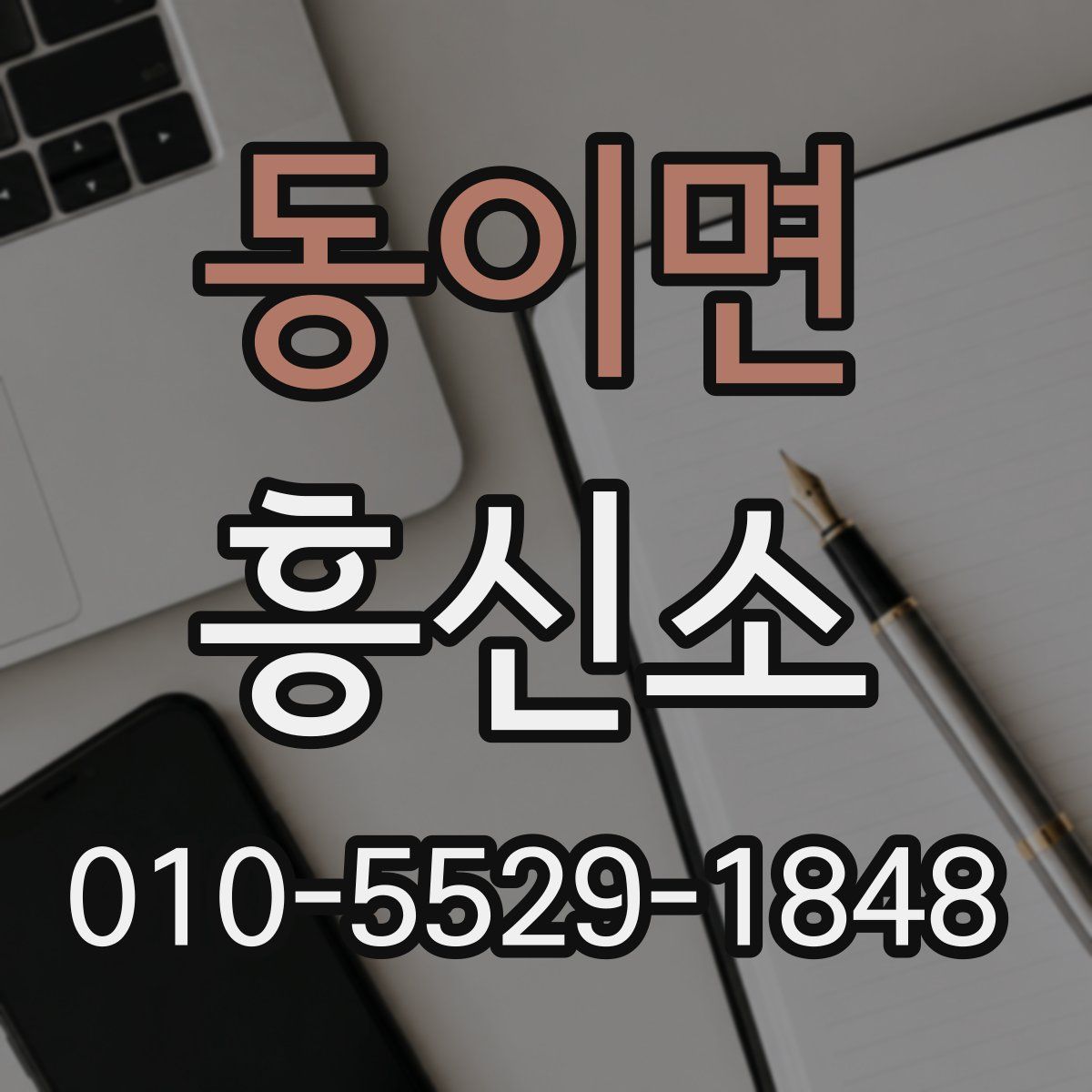 동이면 흥신소