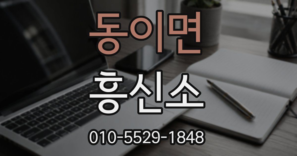 동이면 흥신소