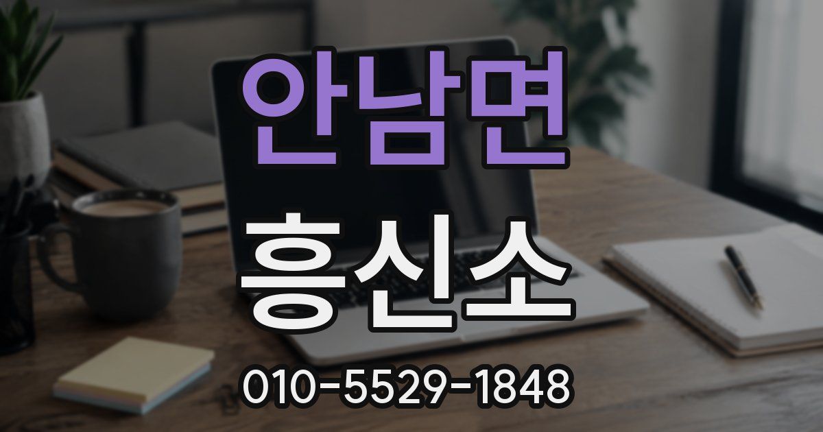 안남면 흥신소
