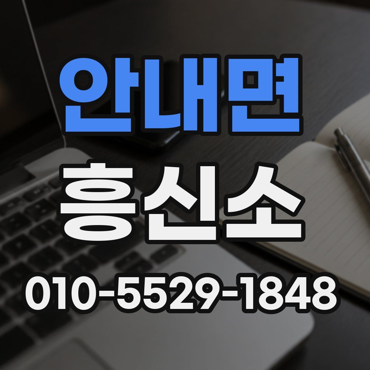 안내면 흥신소