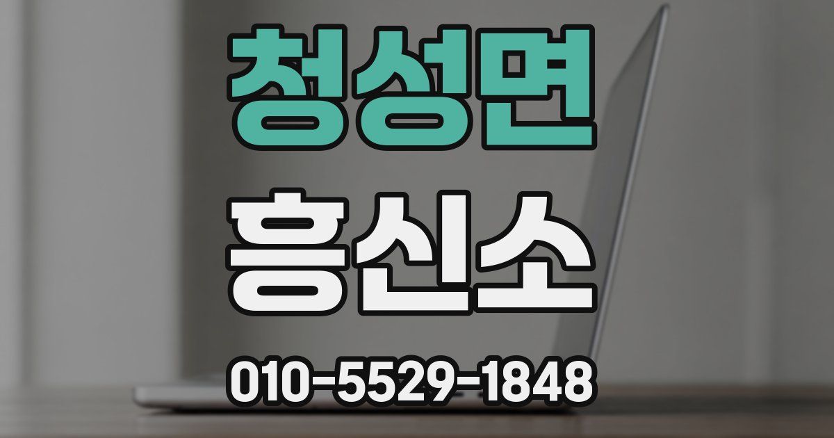 청성면 흥신소