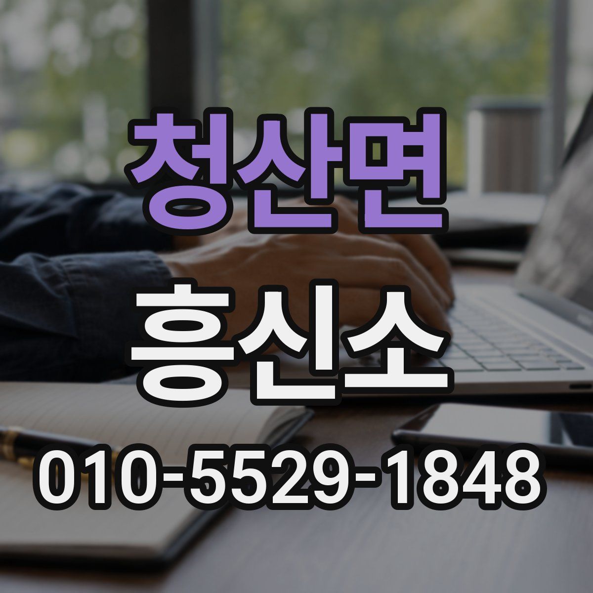 청산면 흥신소