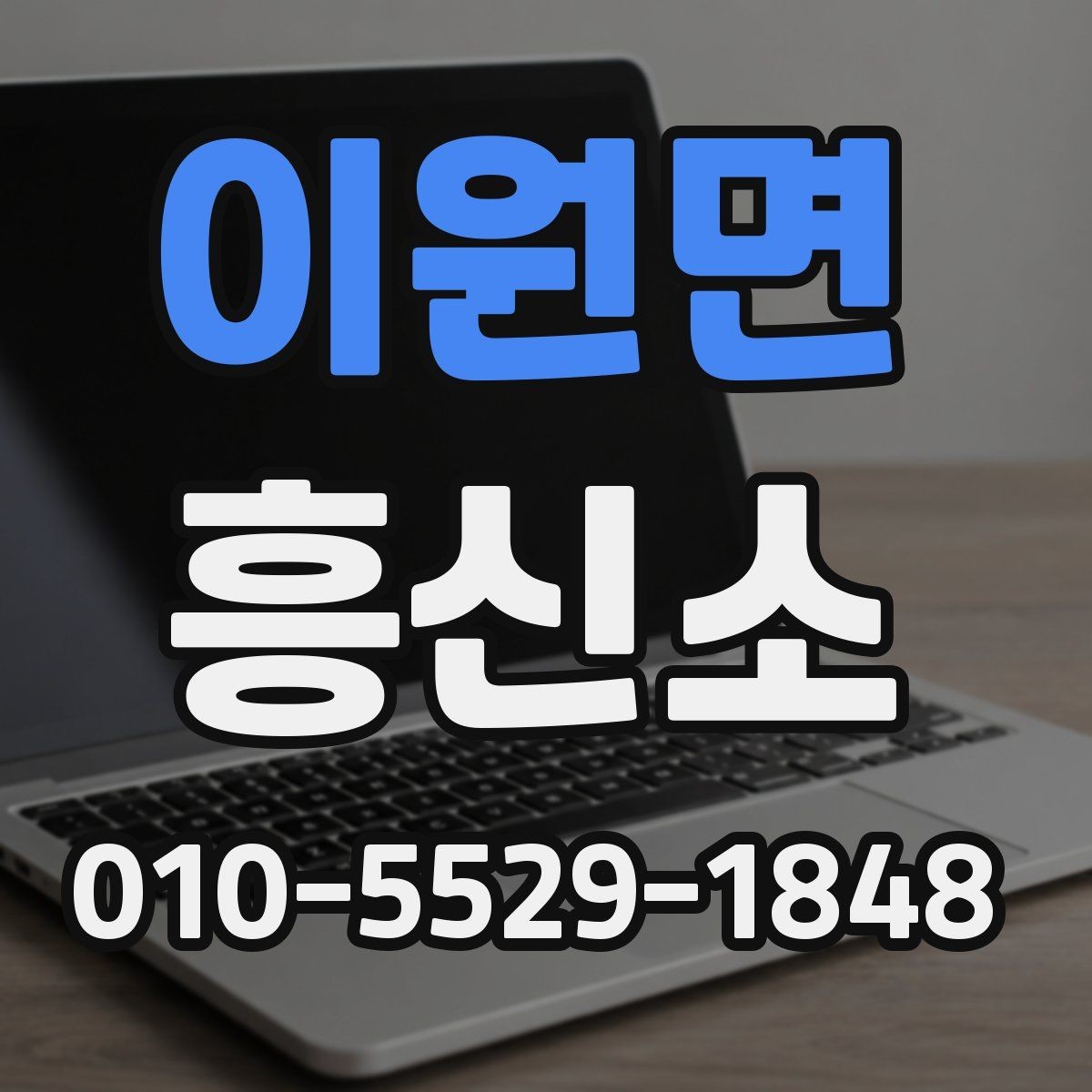 이원면 흥신소 이용 후기 볼 때 살펴볼 기준