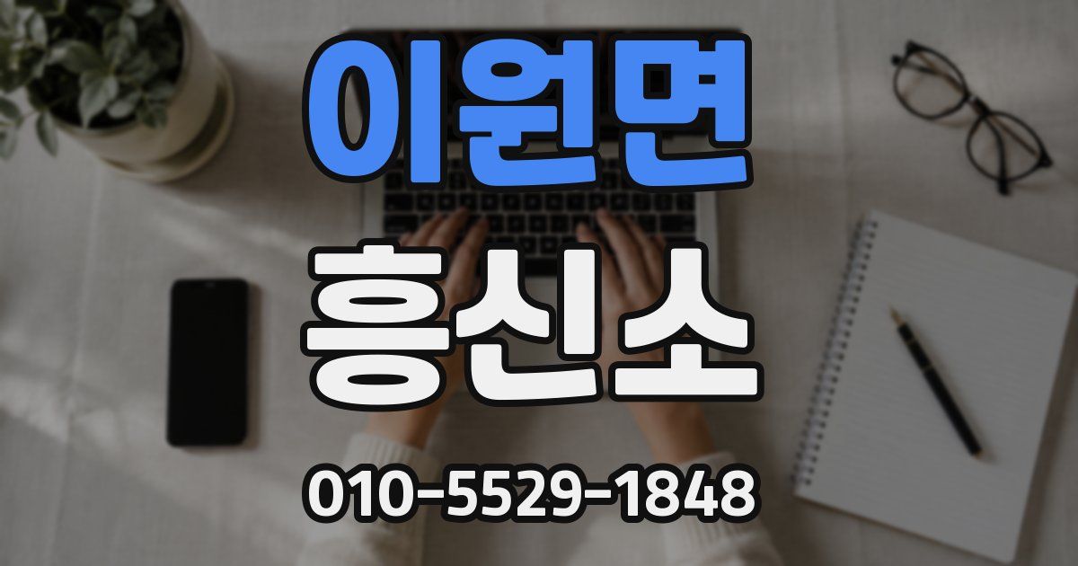 이원면 흥신소