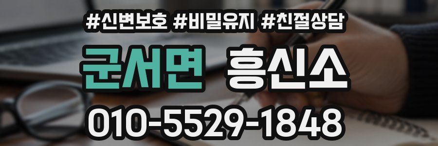 군서면 흥신소