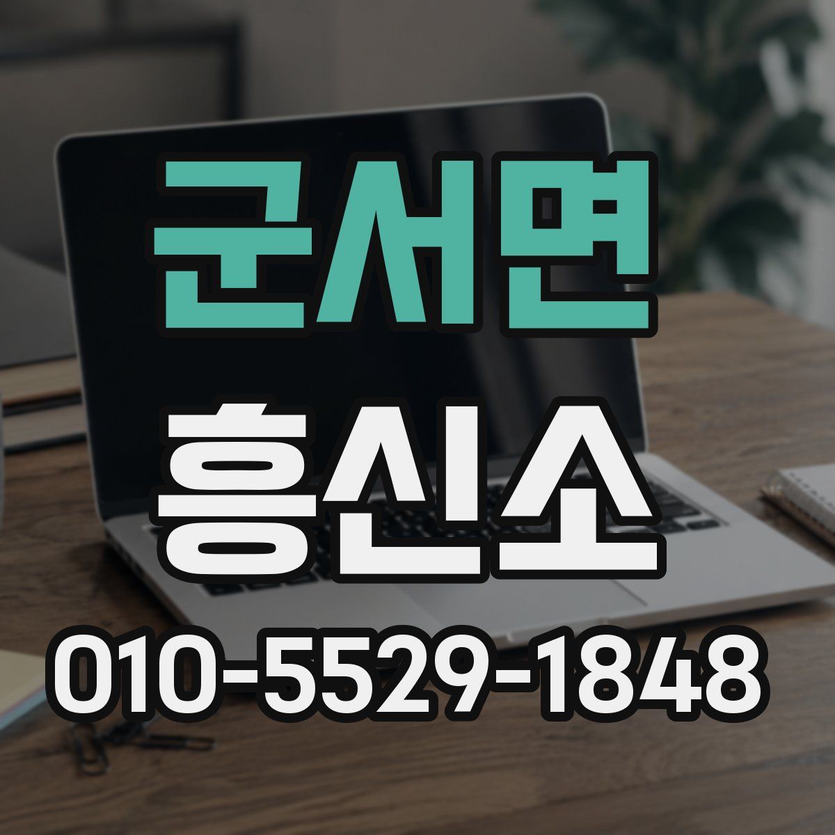 군서면 흥신소