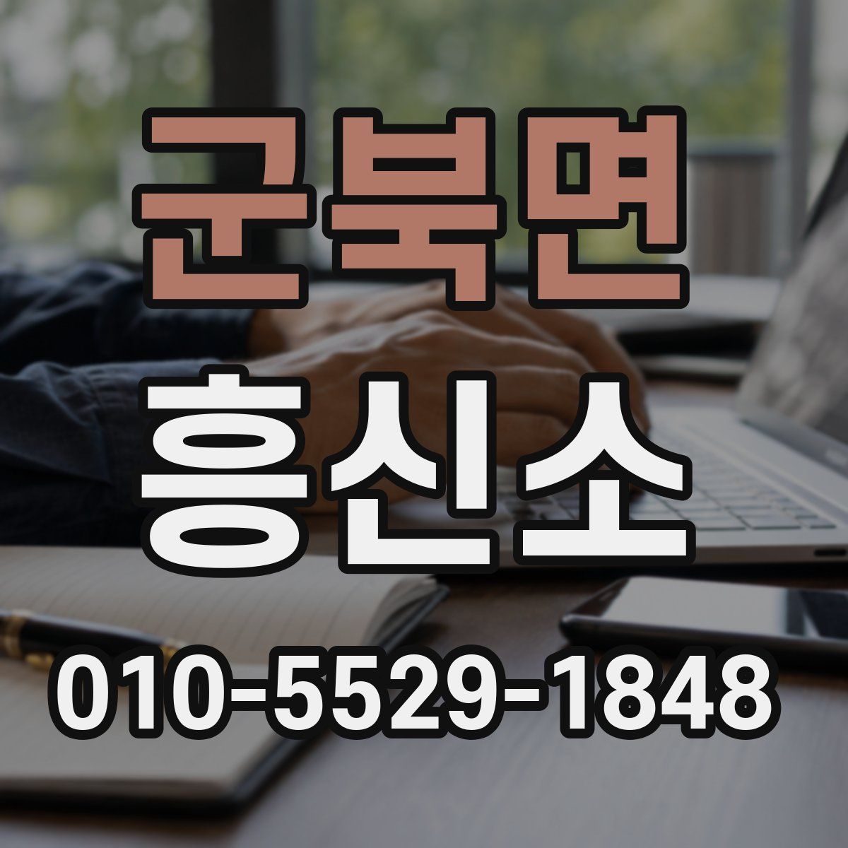 군북면 흥신소
