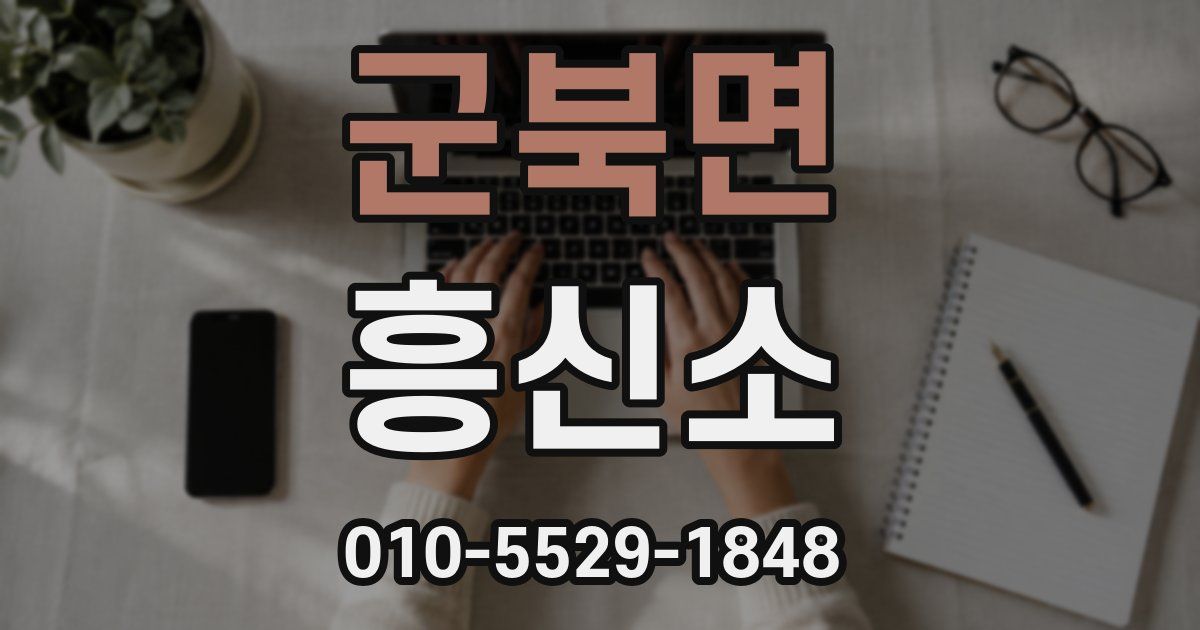 군북면 흥신소