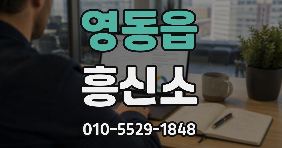 영동읍 흥신소