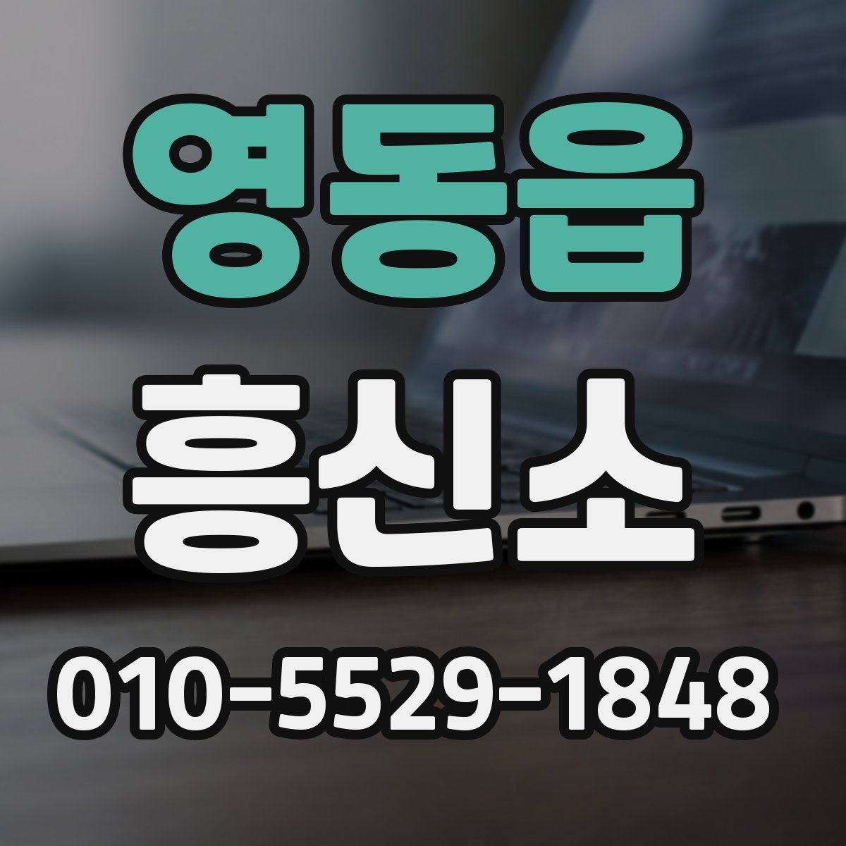 영동읍 흥신소