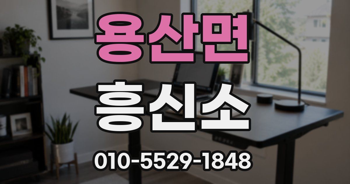 용산면 흥신소