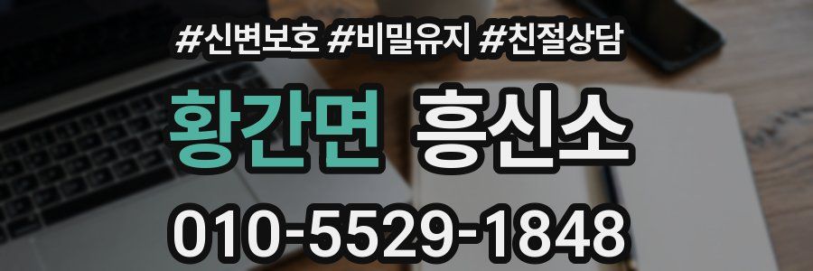 황간면 흥신소