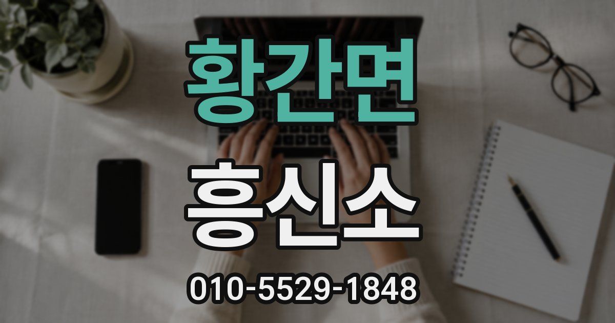 황간면 흥신소
