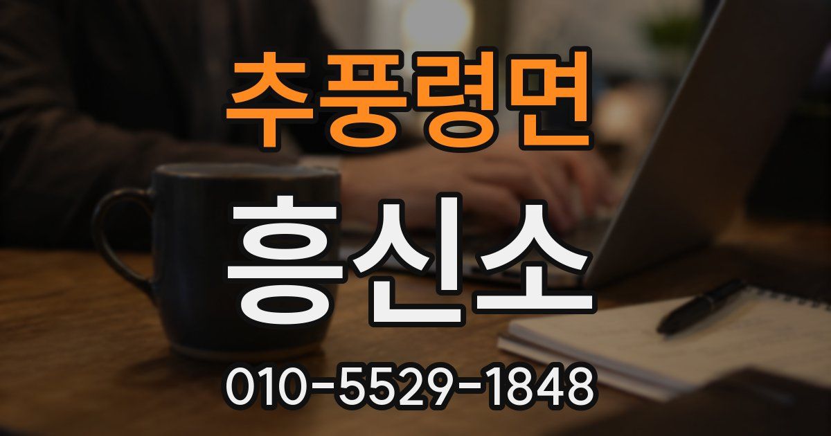 추풍령면 흥신소
