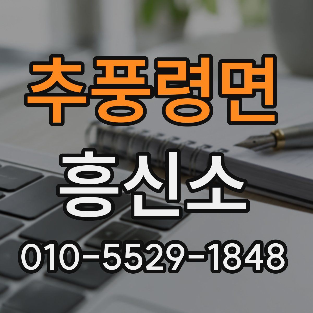 추풍령면 흥신소