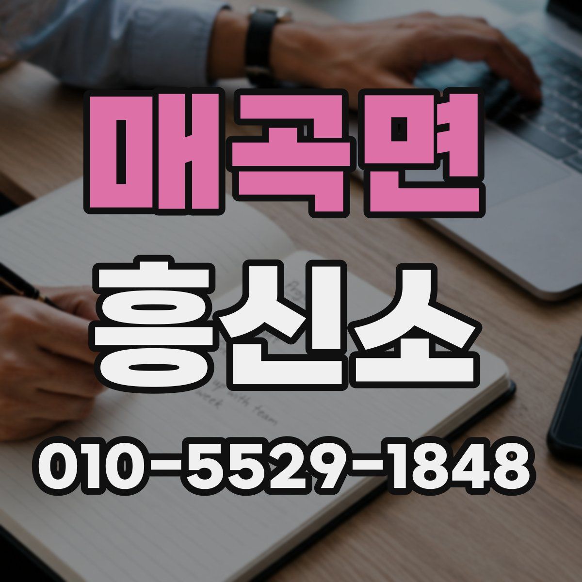매곡면 흥신소