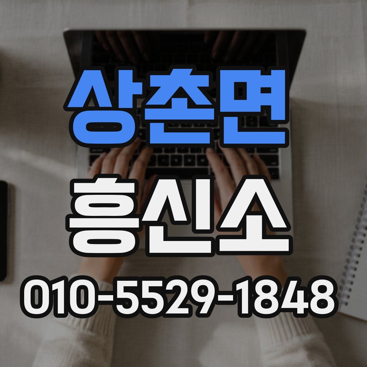 상촌면 흥신소