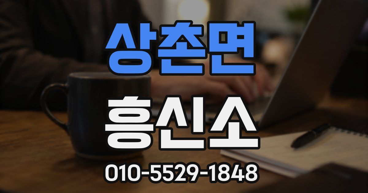 상촌면 흥신소