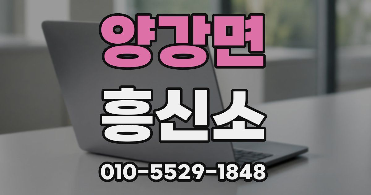 양강면 흥신소