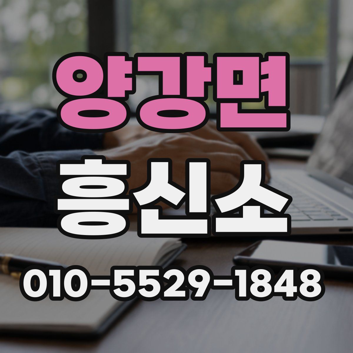 양강면 흥신소