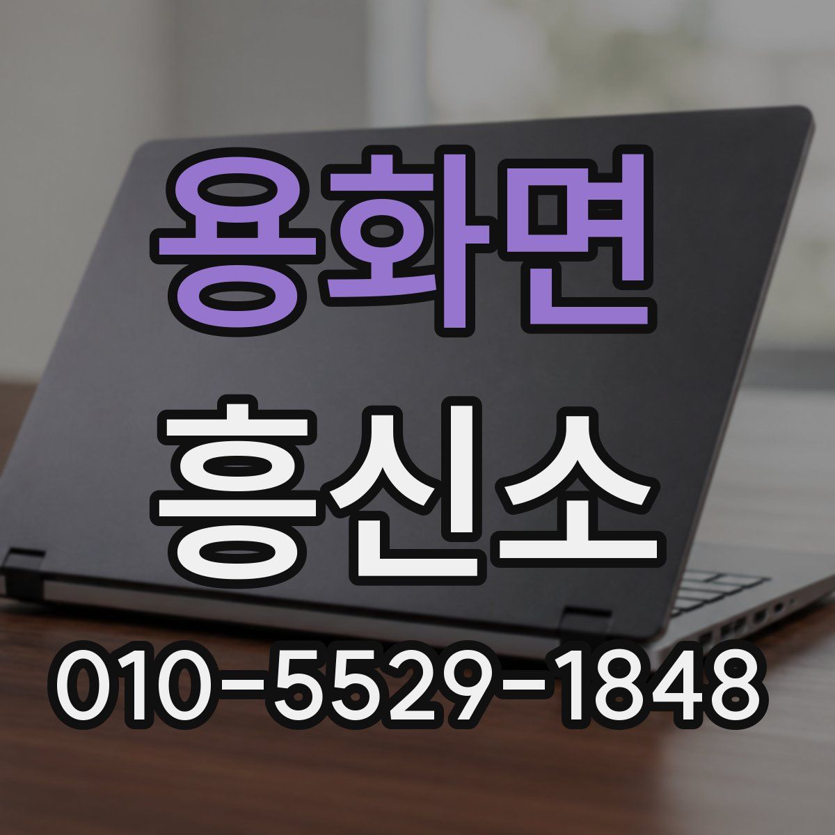 용화면 흥신소