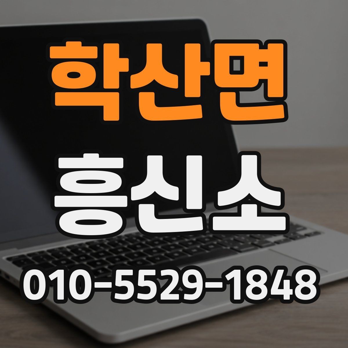 학산면 흥신소 선택 시 주의해야 할 부분