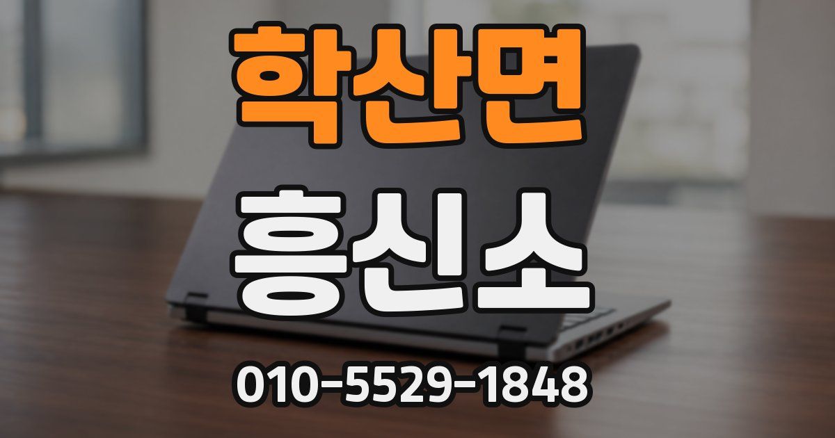 학산면 흥신소