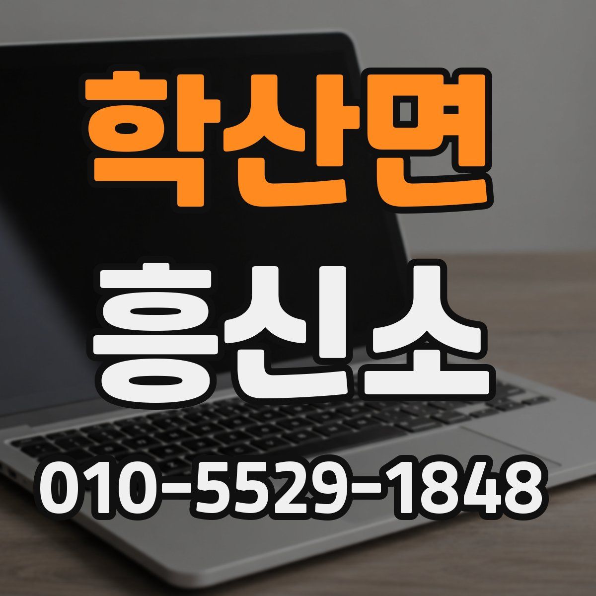학산면 흥신소