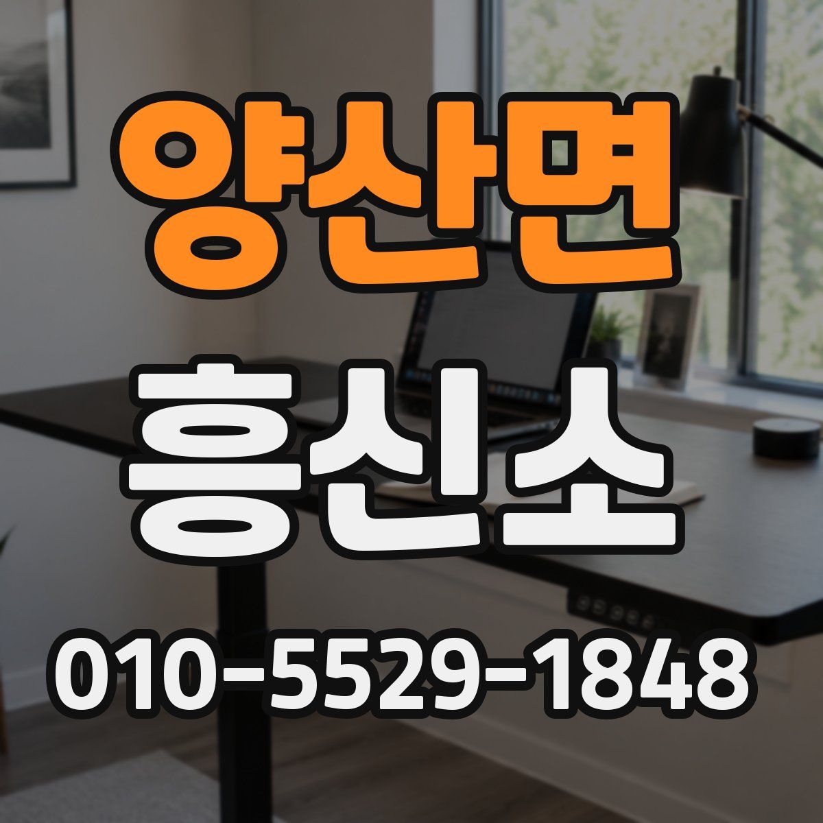 양산면 흥신소