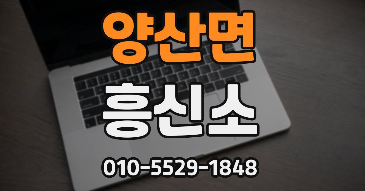 양산면 흥신소