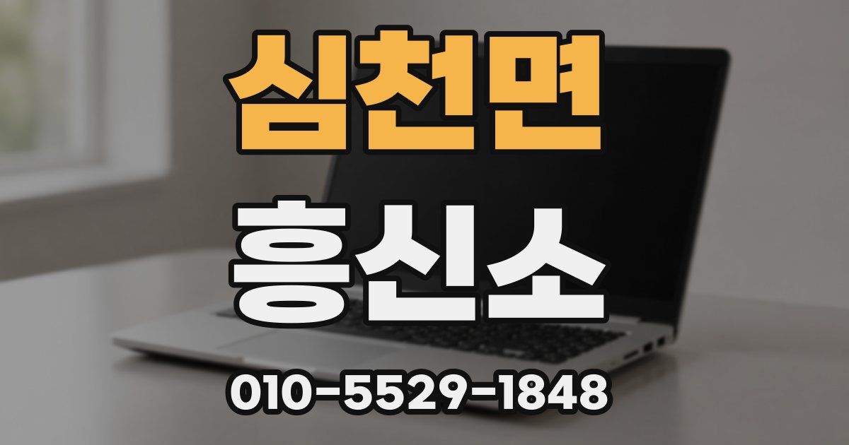 심천면 흥신소