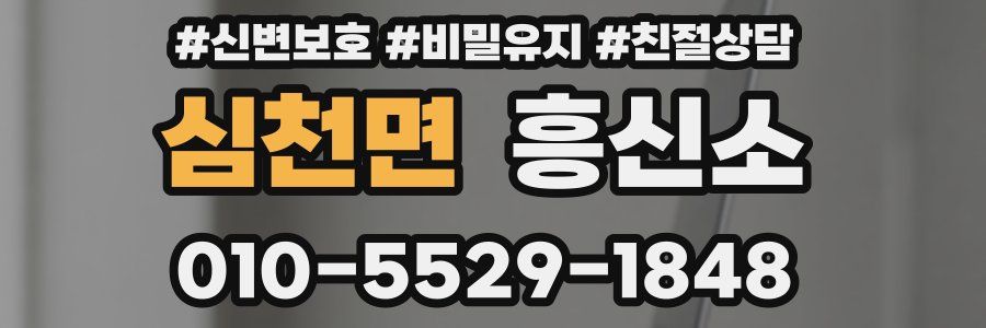 심천면 흥신소