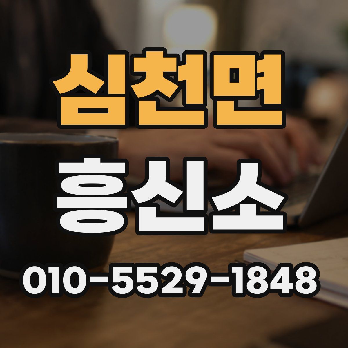 심천면 흥신소