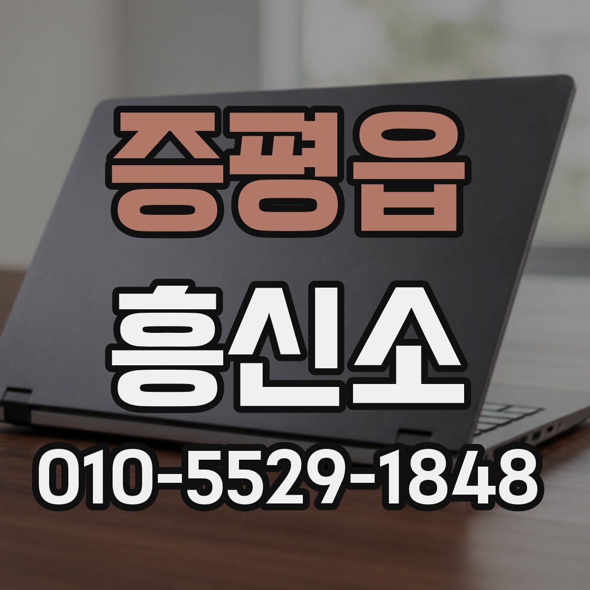 증평읍 흥신소
