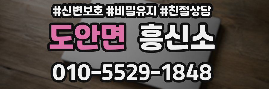 도안면 흥신소