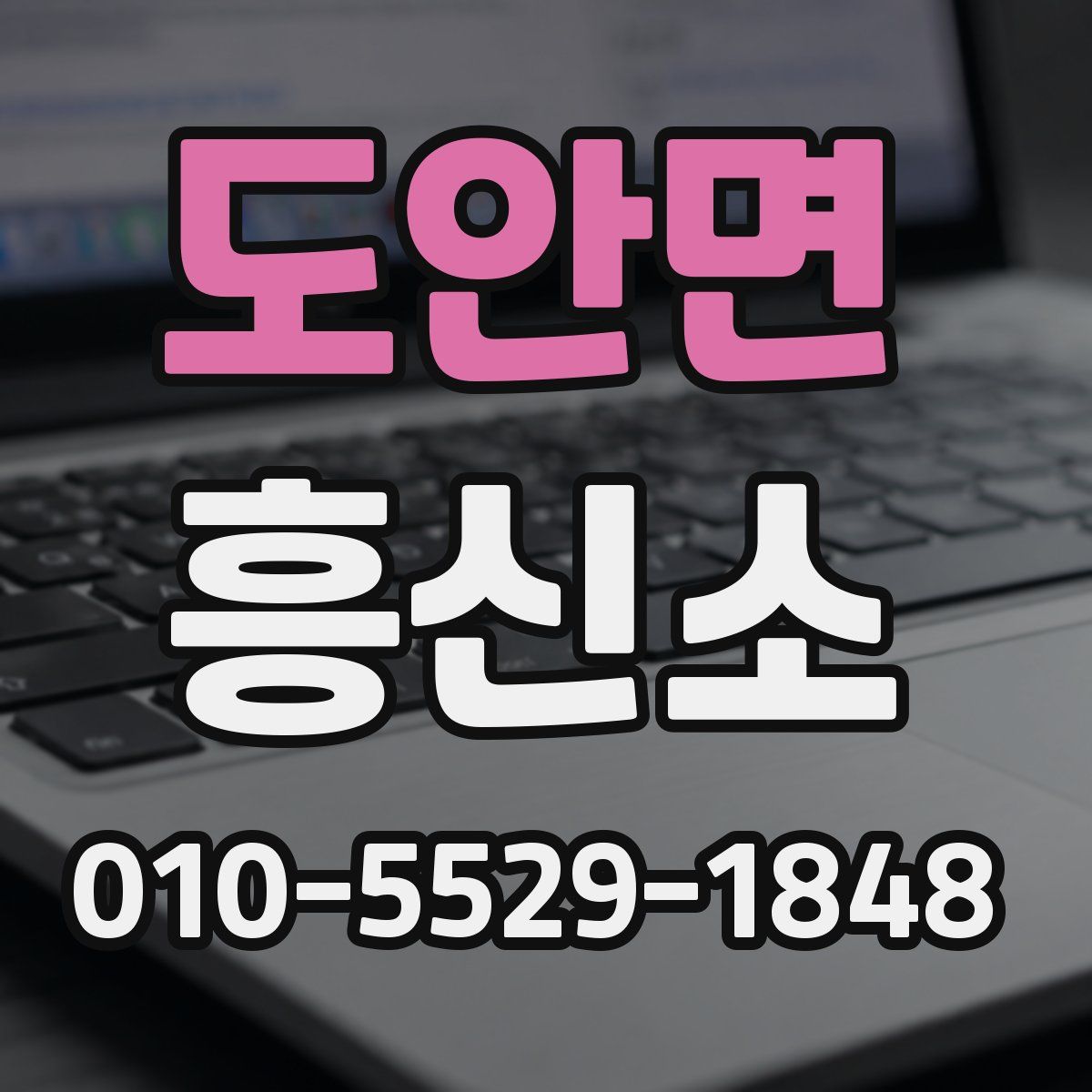 도안면 흥신소