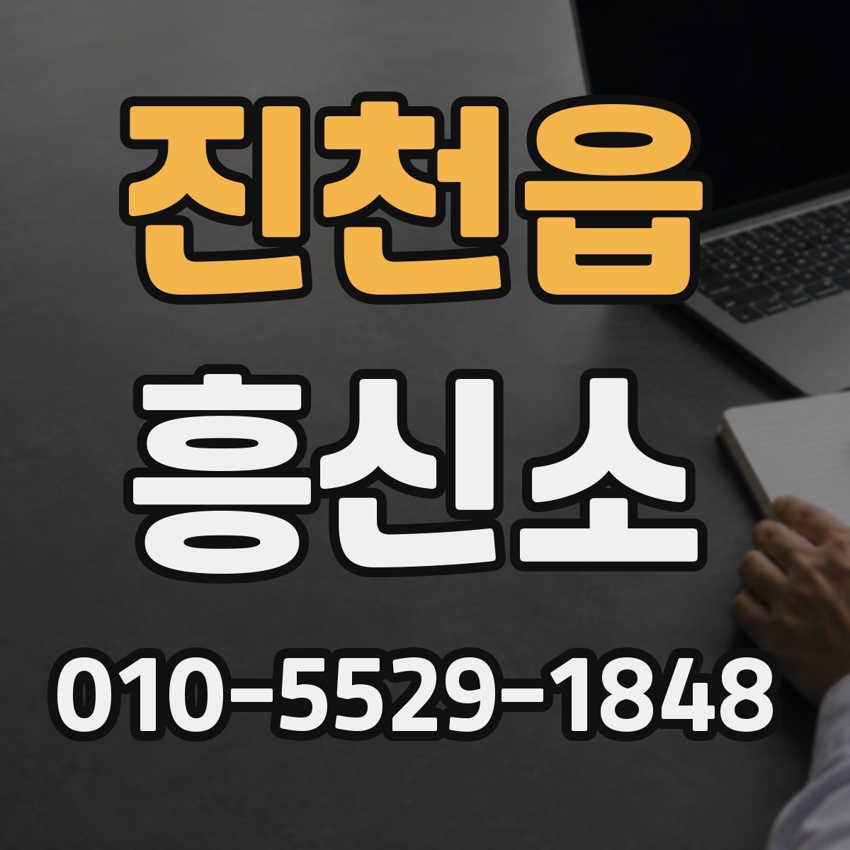 진천읍 흥신소