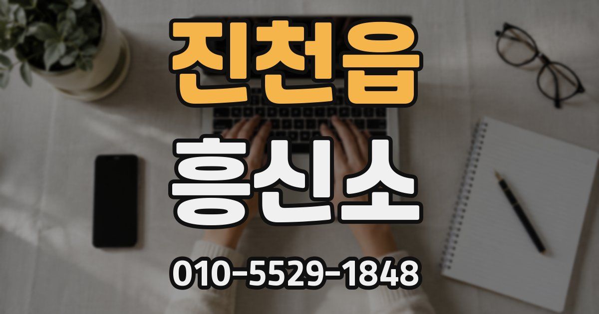 진천읍 흥신소
