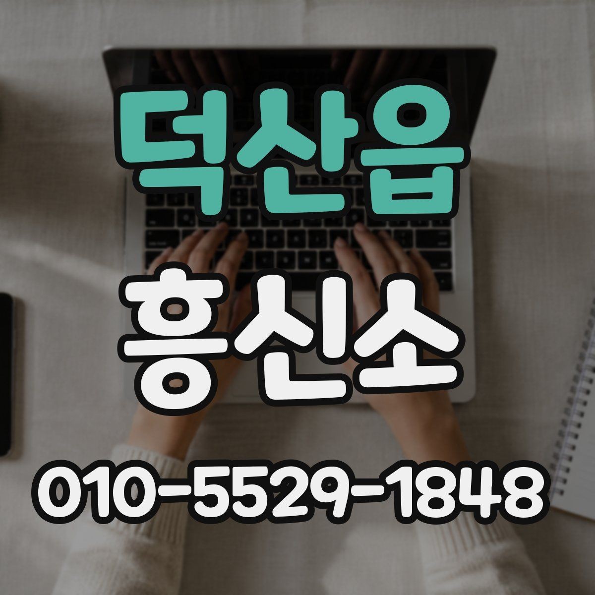 덕산읍 흥신소 선택에 도움이 되는 비교 포인트