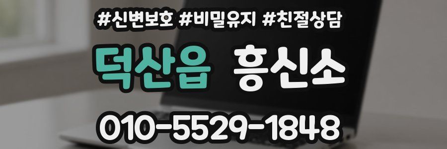덕산읍 흥신소
