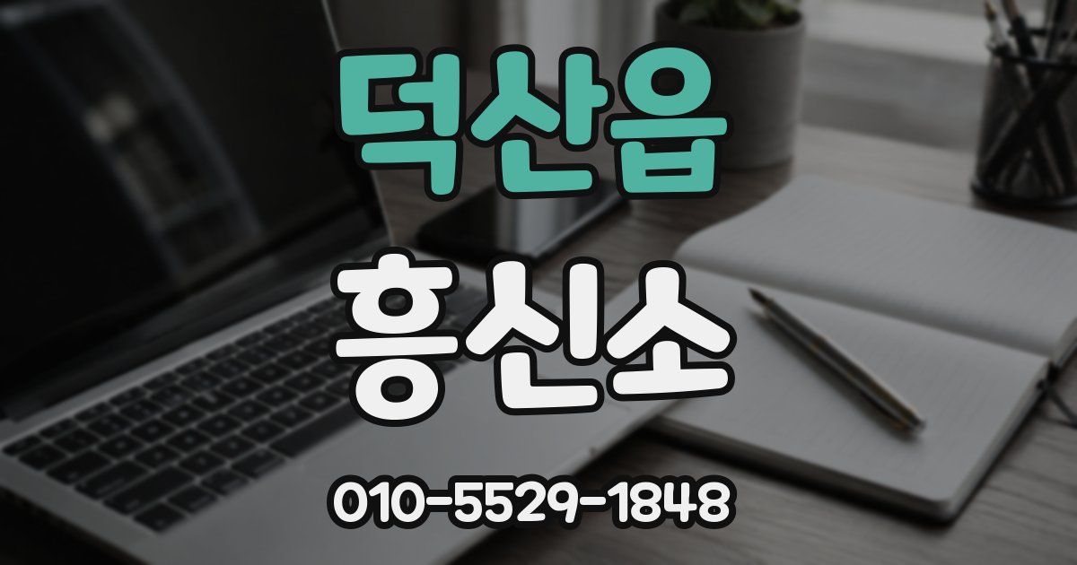덕산읍 흥신소