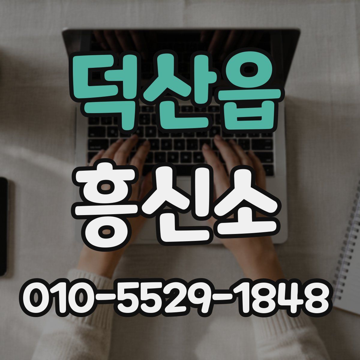 덕산읍 흥신소