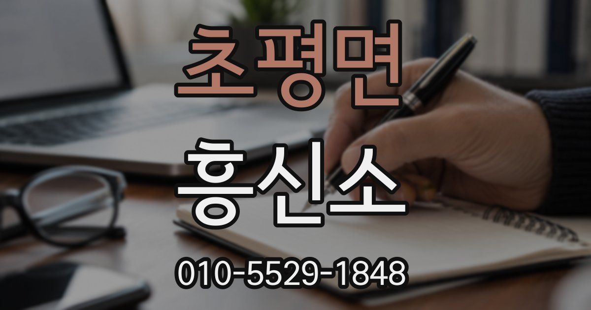 초평면 흥신소