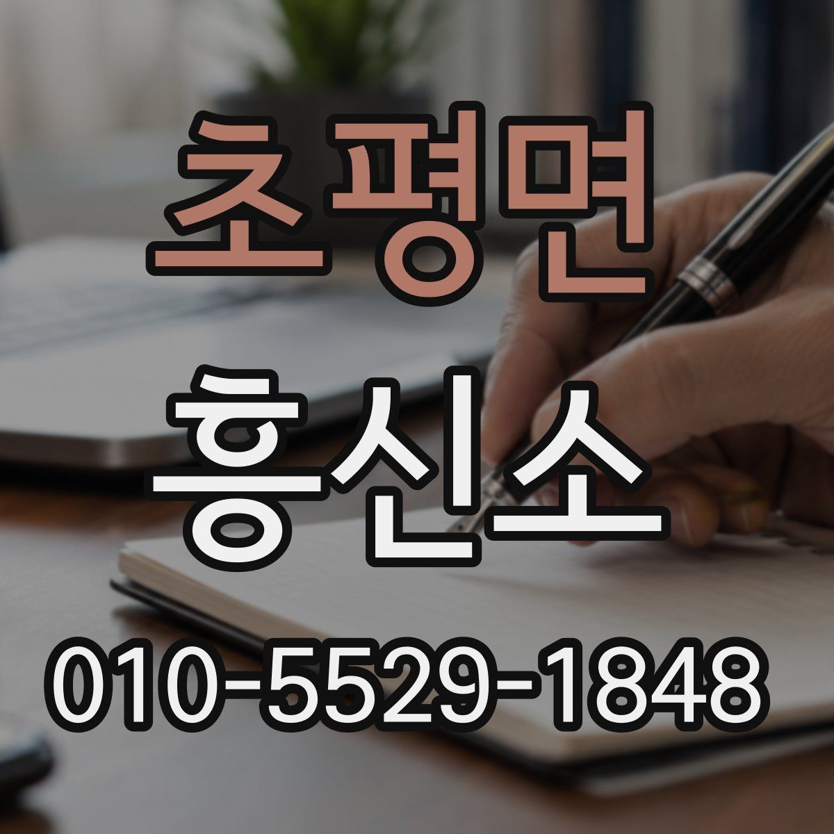 초평면 흥신소