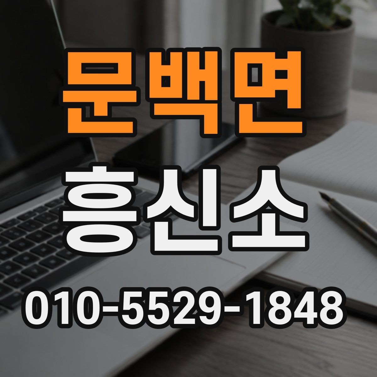문백면 흥신소 서비스는 어떤 기준으로 비교할까