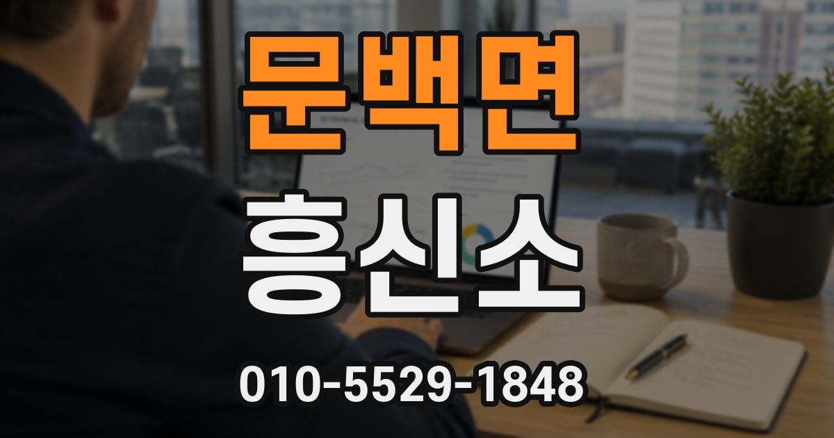 문백면 흥신소